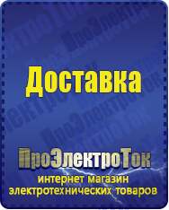 Магазин сварочных аппаратов, сварочных инверторов, мотопомп, двигателей для мотоблоков ПроЭлектроТок Энергия АРС в Каменск-шахтинском